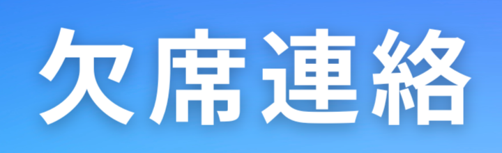 欠席連絡フォームへのリンク